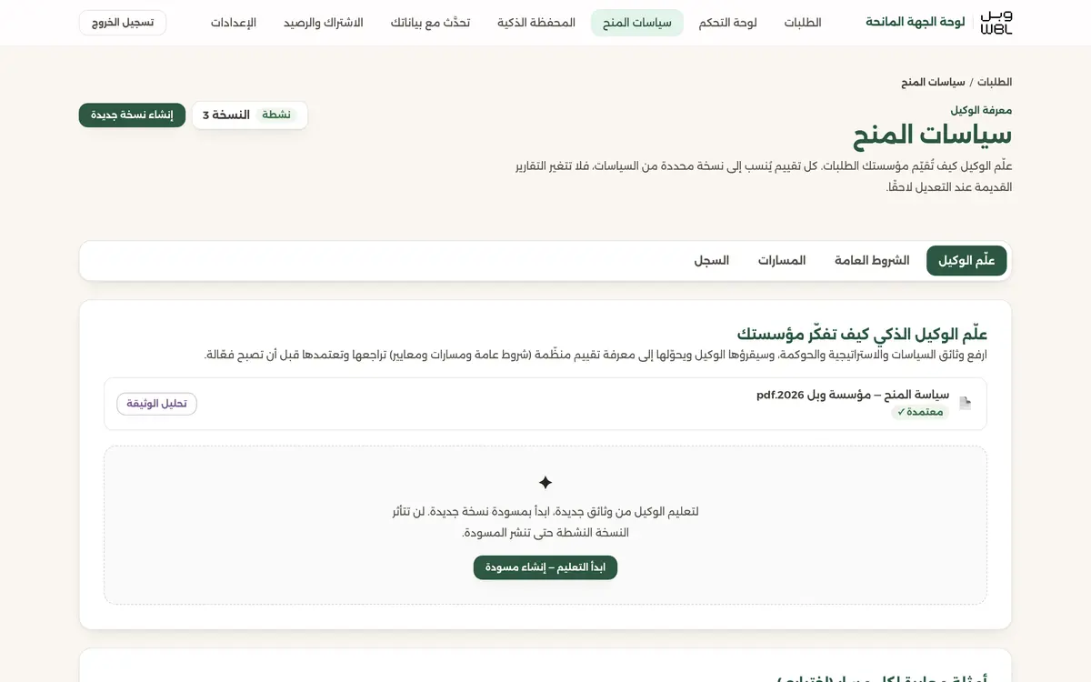 صفحة سياسات المنح: رقم النسخة النشطة أعلى الصفحة، وتبويباتها الأربعة.