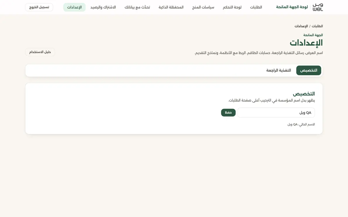 صفحة الإعدادات وتبويباتها، مفتوحة على تبويب التخصيص.